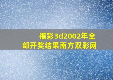 福彩3d2002年全部开奖结果南方双彩网