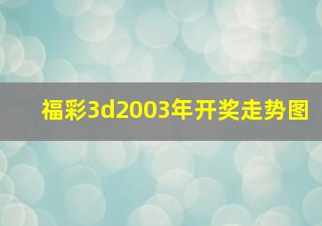 福彩3d2003年开奖走势图