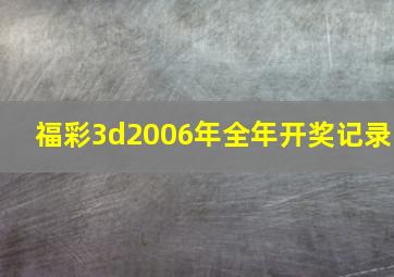 福彩3d2006年全年开奖记录