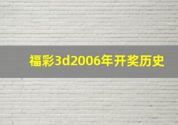 福彩3d2006年开奖历史