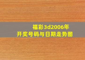 福彩3d2006年开奖号码与日期走势图