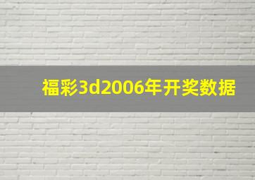 福彩3d2006年开奖数据