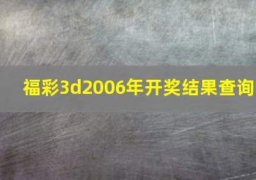 福彩3d2006年开奖结果查询