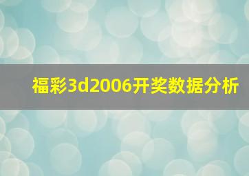 福彩3d2006开奖数据分析