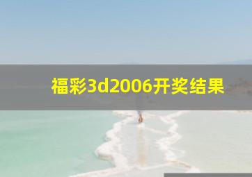 福彩3d2006开奖结果