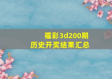 福彩3d200期历史开奖结果汇总