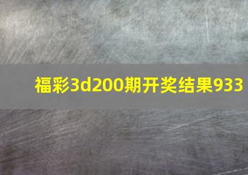 福彩3d200期开奖结果933