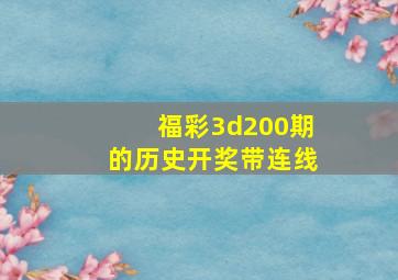 福彩3d200期的历史开奖带连线