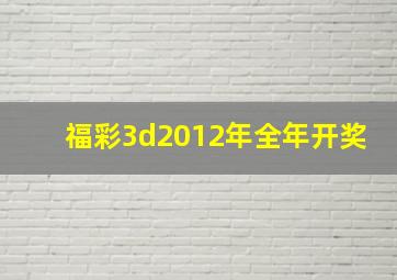 福彩3d2012年全年开奖