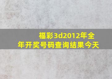 福彩3d2012年全年开奖号码查询结果今天