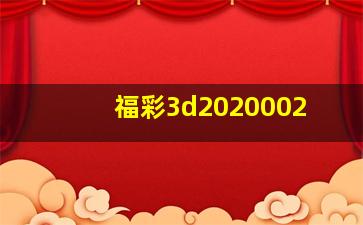 福彩3d2020002