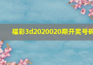 福彩3d2020020期开奖号码