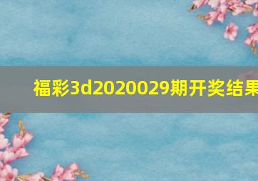 福彩3d2020029期开奖结果