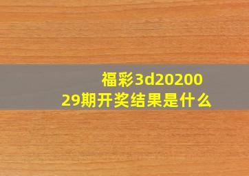 福彩3d2020029期开奖结果是什么