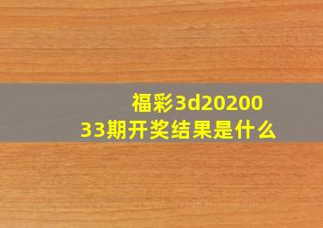 福彩3d2020033期开奖结果是什么