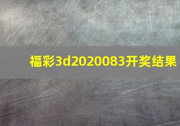 福彩3d2020083开奖结果