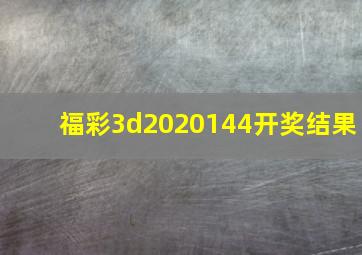 福彩3d2020144开奖结果