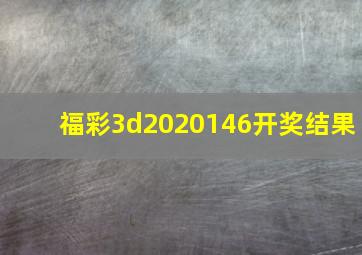 福彩3d2020146开奖结果