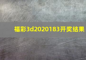 福彩3d2020183开奖结果