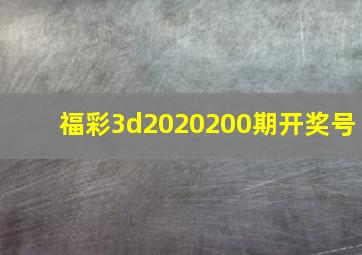 福彩3d2020200期开奖号