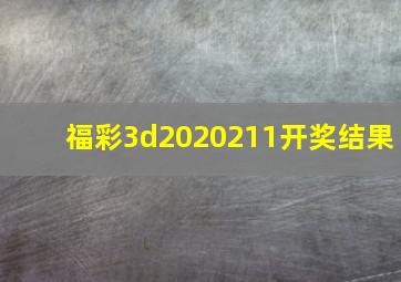 福彩3d2020211开奖结果