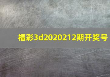 福彩3d2020212期开奖号