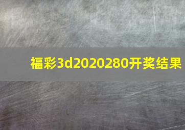 福彩3d2020280开奖结果