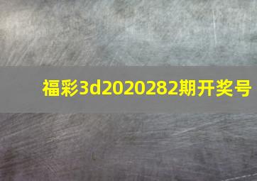 福彩3d2020282期开奖号