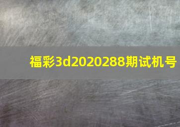 福彩3d2020288期试机号