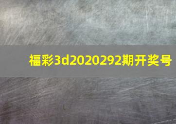 福彩3d2020292期开奖号