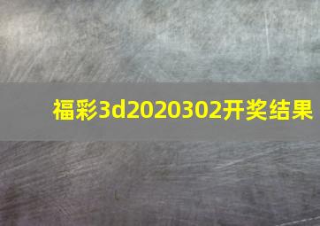 福彩3d2020302开奖结果