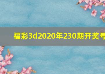 福彩3d2020年230期开奖号