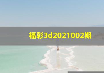 福彩3d2021002期