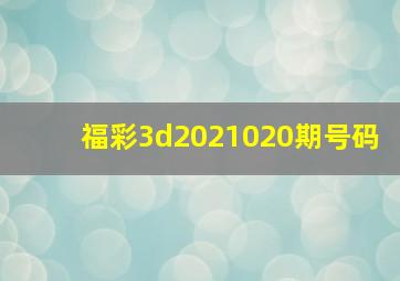 福彩3d2021020期号码