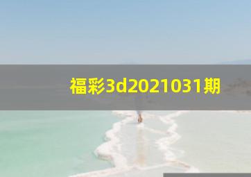 福彩3d2021031期