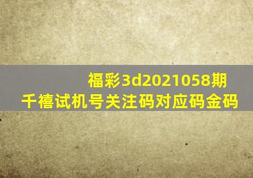 福彩3d2021058期千禧试机号关注码对应码金码