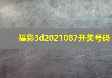 福彩3d2021087开奖号码