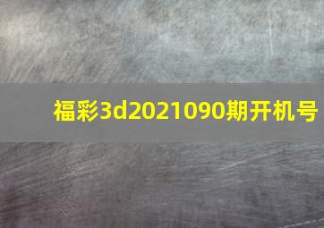 福彩3d2021090期开机号