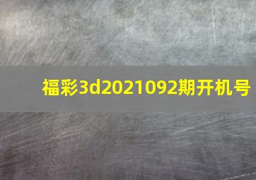 福彩3d2021092期开机号