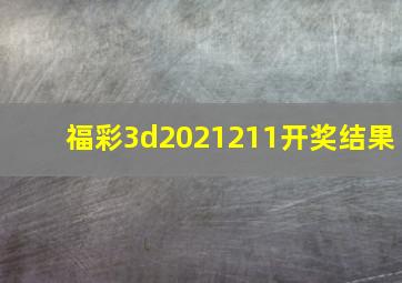 福彩3d2021211开奖结果