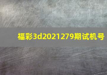 福彩3d2021279期试机号