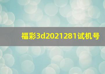 福彩3d2021281试机号