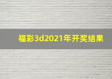 福彩3d2021年开奖结果