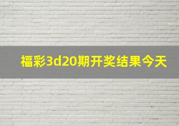 福彩3d20期开奖结果今天