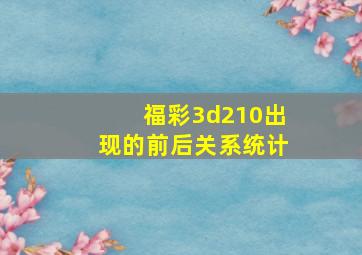 福彩3d210出现的前后关系统计