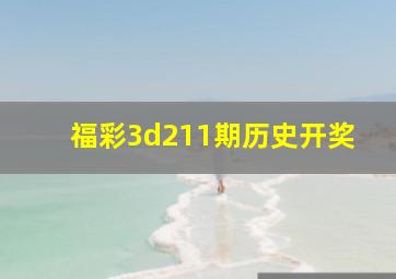 福彩3d211期历史开奖