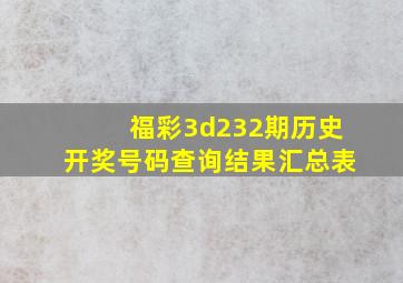 福彩3d232期历史开奖号码查询结果汇总表