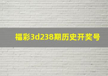 福彩3d238期历史开奖号