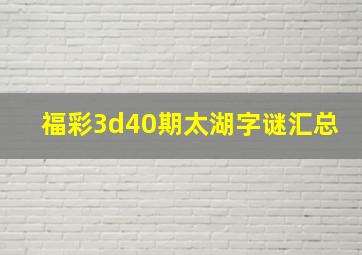 福彩3d40期太湖字谜汇总