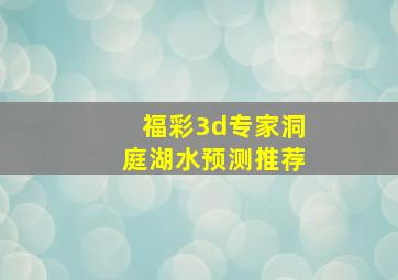 福彩3d专家洞庭湖水预测推荐